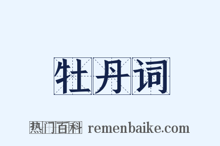 牡丹词是什么意思的图片